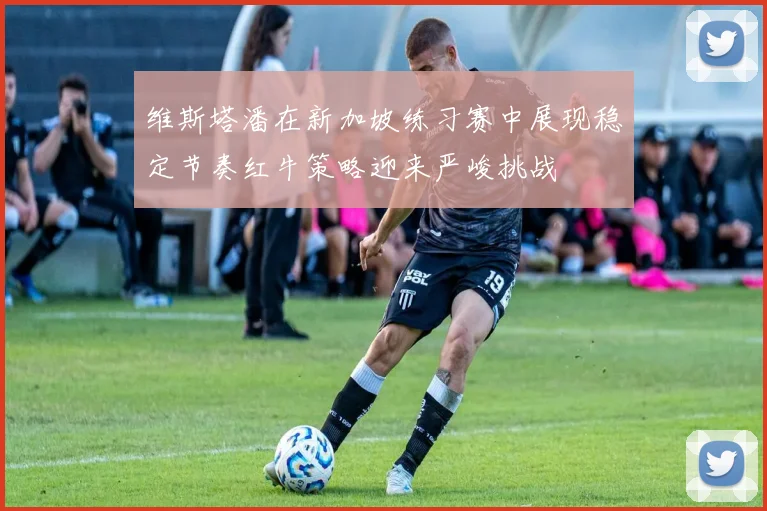 维斯塔潘在新加坡练习赛中展现稳定节奏红牛策略迎来严峻挑战