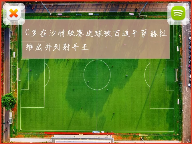 C罗在沙特联赛进球破百追平萨赫拉维成并列射手王