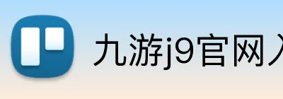 九游j9官网入口直接进入 Logo