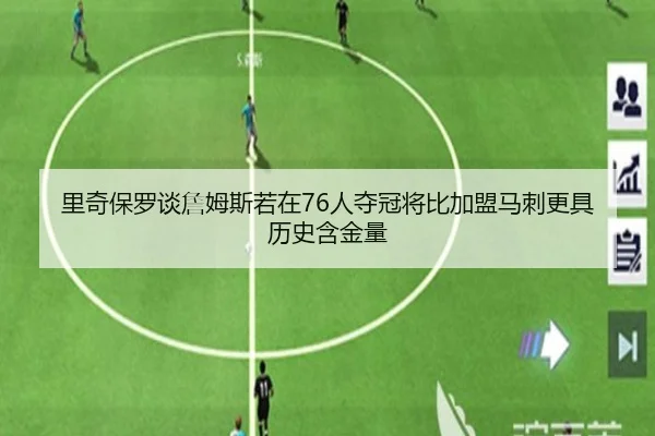 里奇保罗谈詹姆斯若在76人夺冠将比加盟马刺更具历史含金量