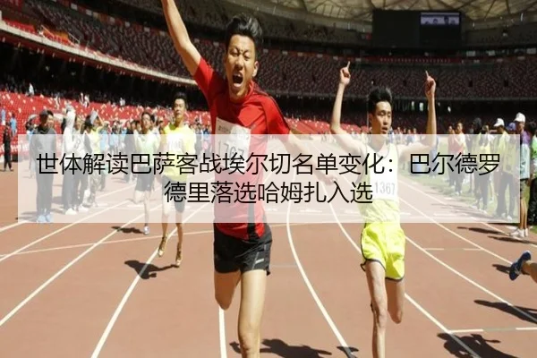 世体解读巴萨客战埃尔切名单变化：巴尔德罗德里落选哈姆扎入选