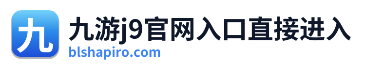 九游j9官网入口直接进入